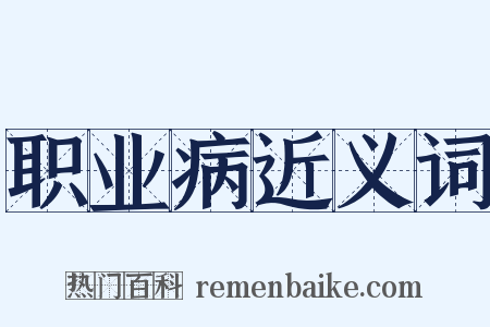 职业病近义词是什么意思的图片